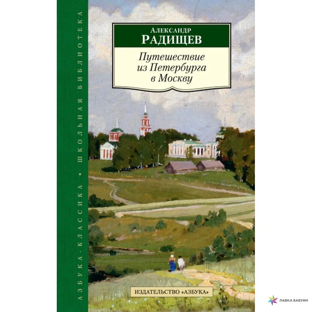 А Н Радищев путешествие из Петербурга в Москву иллюстрации. Книга путешествие из Петербурга в Москву Радищев.
