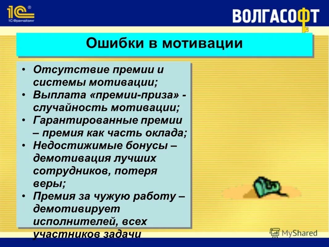 Причины ошибок сотрудников. Ошибки мотивации. ошибки мотивации сотрудников. ошибки в системах мотивации. причины мотивационных ошибок.