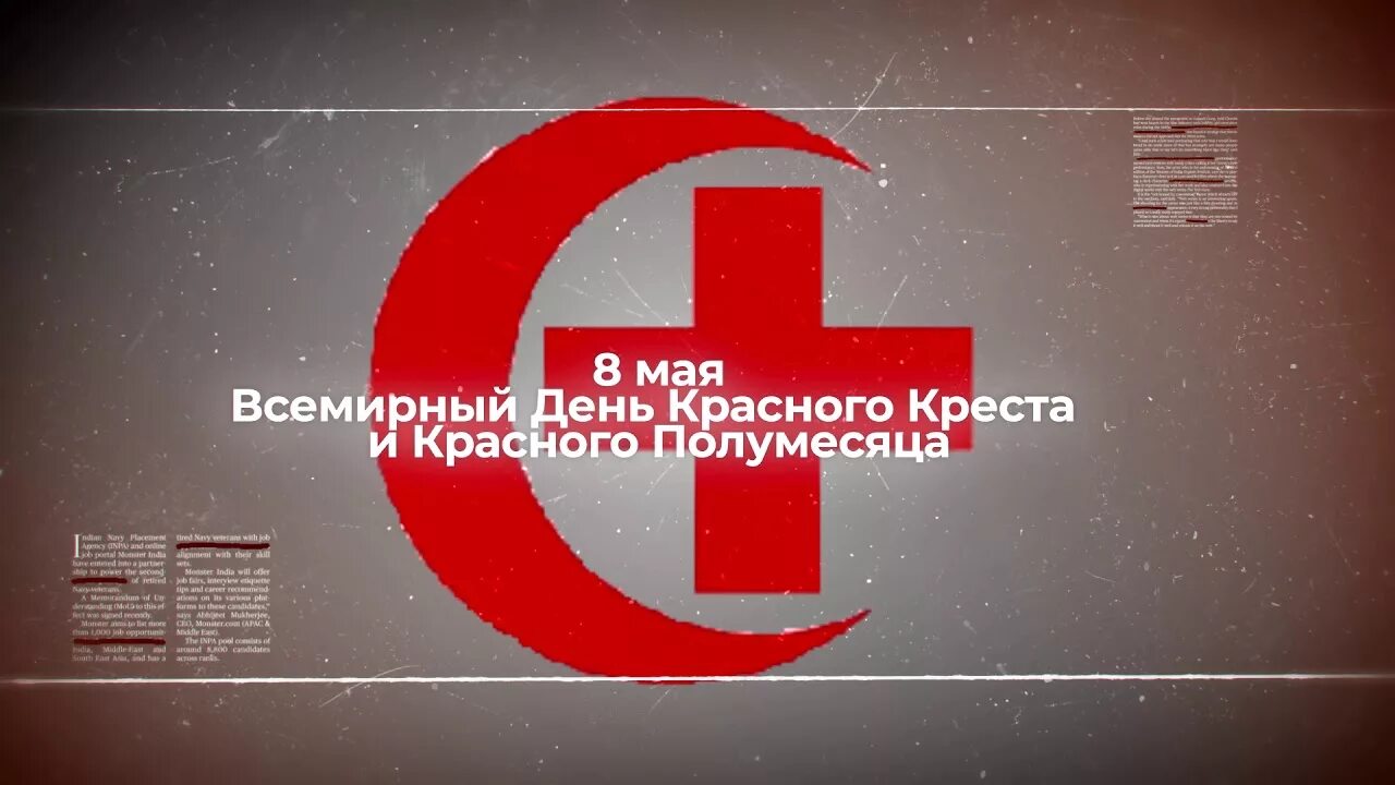 8 мая красный день. Всемирный день красного Креста и красного полумесяца. С днем красного Креста и полумесяца. Всемирный день красного Креста и красного полумесяца 2021. 8 Мая Всемирный день красного Креста.