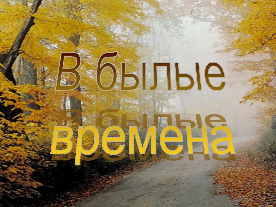 Вспомним былые времена. Давайте вспомним картинки. Картинка вспомним былые времена. Вспомним былое.