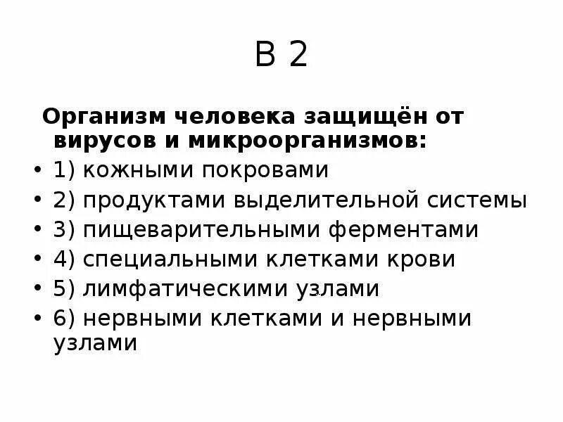 Как можно защитить продукты питания от бактерий. Как организм защищается от микроорганизмов?. Как организм человека защищается от микроорганизмов. Защита от микробов.