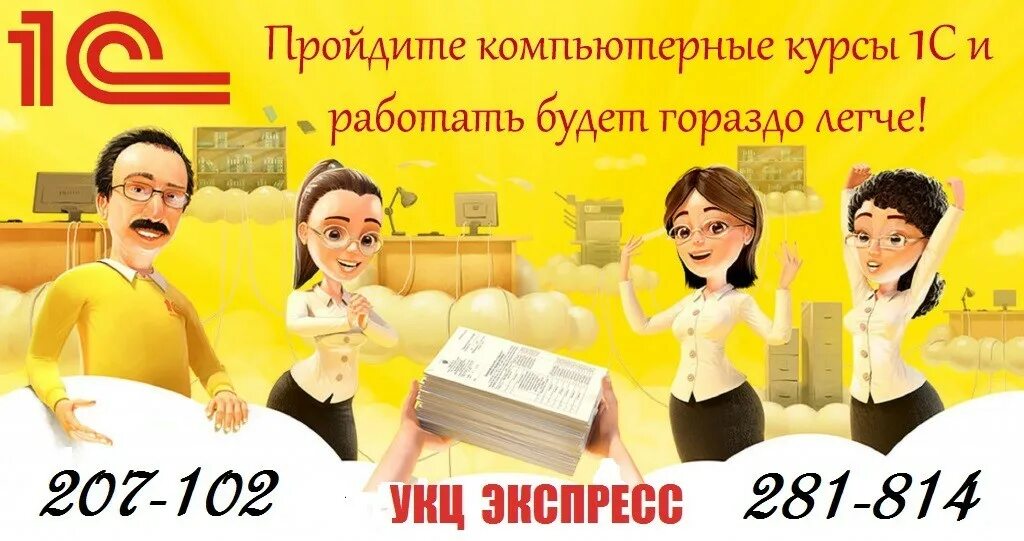 Курсы по c. Курсы 1с. курсы по 1с бухгалтерия. 1с реклама. 1с бухгалтерия реклама.