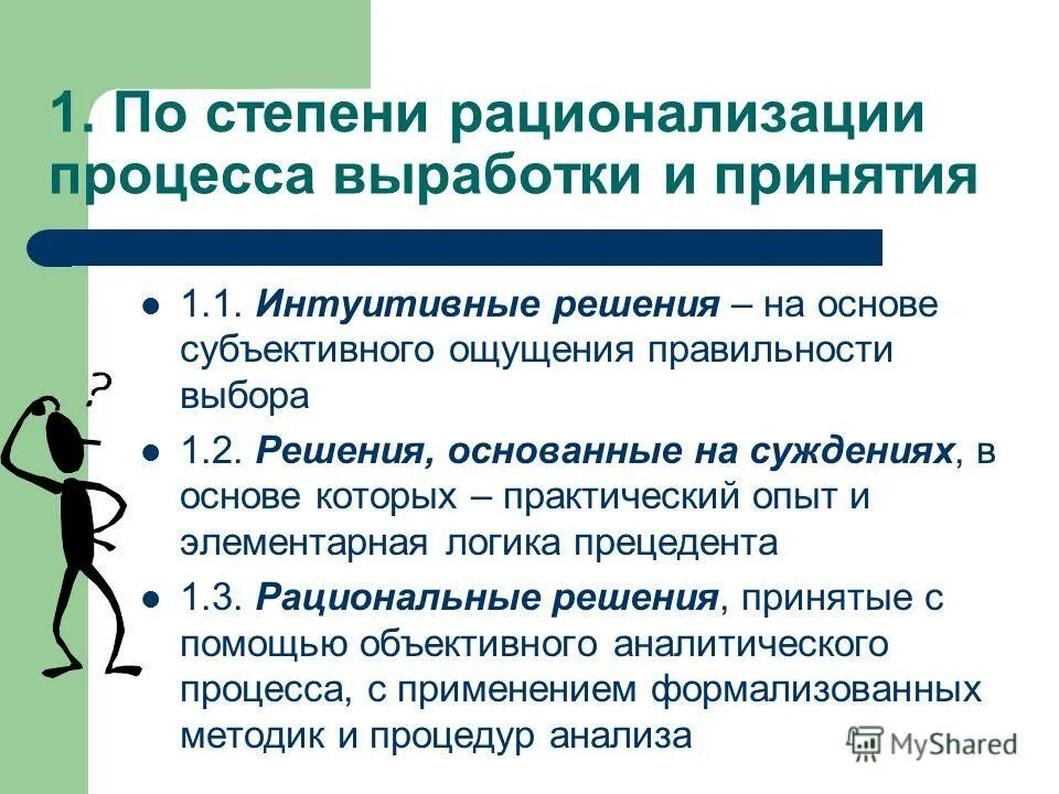 Группы которые принимают политические решения. Рационализация процесса. Политическое решение как объект политического анализа. Функция рационализации политической жизни. Решение принимаемое на основе ощущения правильности.