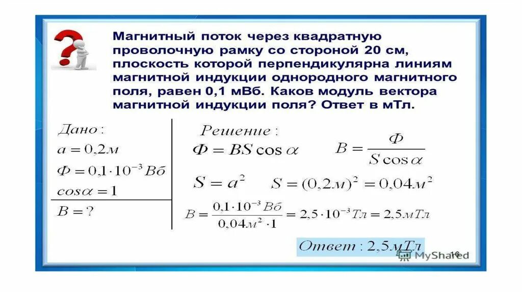 Во сколько раз изменится магнитный. Поток через рамку магнитный поток. Магнитная индукция в проволочной рамке. Магнитный поток через квадратную рамку. Проволочные рамки магнитного поля магнитный поток.