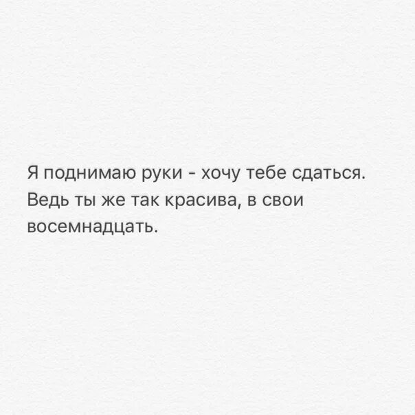 Я поднимаю руки хочу тебе сдаться текст. Текст я поднимаю руки прошу тебя сдаться. Я поднимаю руки. Я поднимаю руки хочу тебе сдаться ведь ты же так красива в свои 18. Песня я поднимаю руки хочу