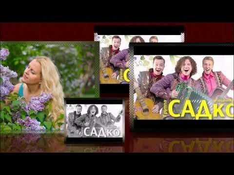 Садко сирень. Цветёт сирень группа Садко. Ансамбль Садко цветет сирень. Песня цветёт сирень группа Садко. Группа садко сирень