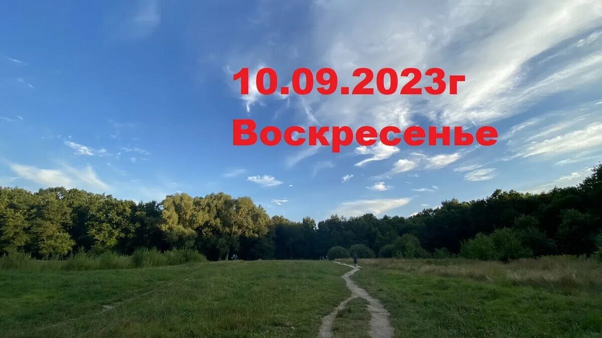 10 сентября 10 утра. Сентябрь 2023. Сентябрь 2023 года. Сентябрь 2023 красивая картинка.