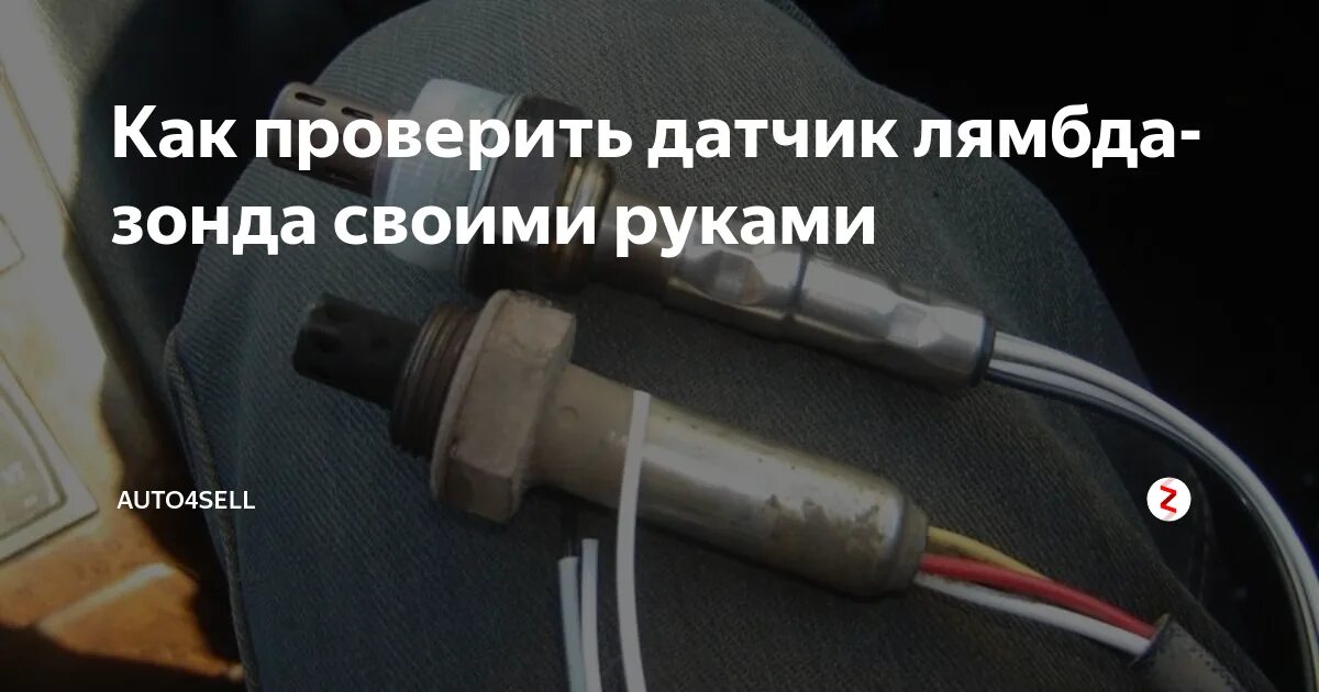 Как проверить снятую лямбду. Датчик кислорода на панели приборов. проверка кислородного датчика. как проверить лямбда зонд.