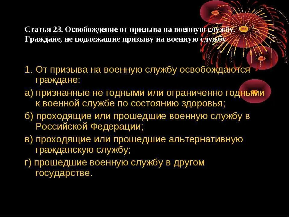 Не служившие подлежат. Освобождение от призыва на военную службу. Граждане не подлежащие призыву на военную службу. Основания для освобождения от призыва на военную службу. От военной службы освобождаются.