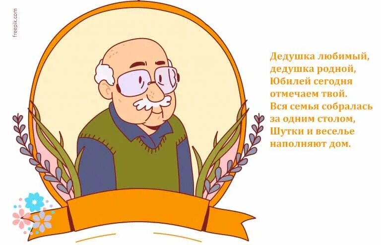 Про дедулю. С днём рождения дедушка. Рисунок на юбилей дедушке. Пожелания дедушке. Стих на день рождения дедушке.