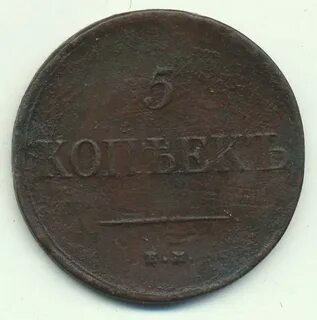 1 копейка 1838