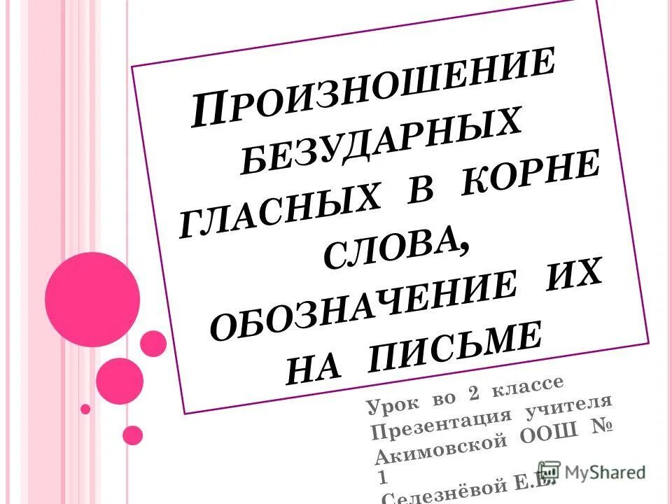 Таблица качественной редукции гласных звуков. Редуцированные гласные первой степени. Транскрипция предложения. Редуцированные гласные звуки. Произношение безударных гласных.