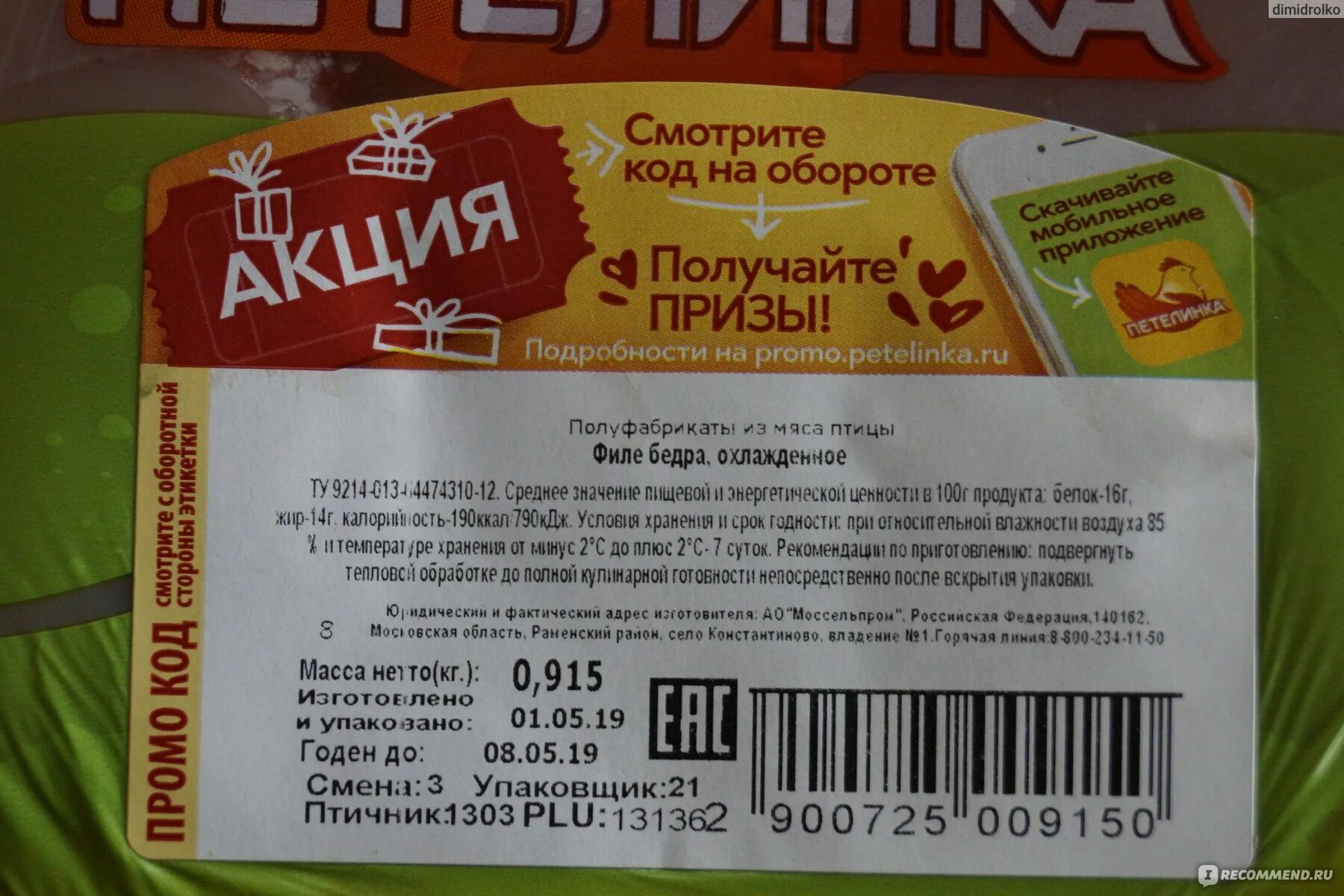 Петелинка филе бедра цыпленка-бройлера. Куриные бедра Петелинка калорийность. Куриная грудка Петелинка калорийность. Филе куриного бедра Петелинка.