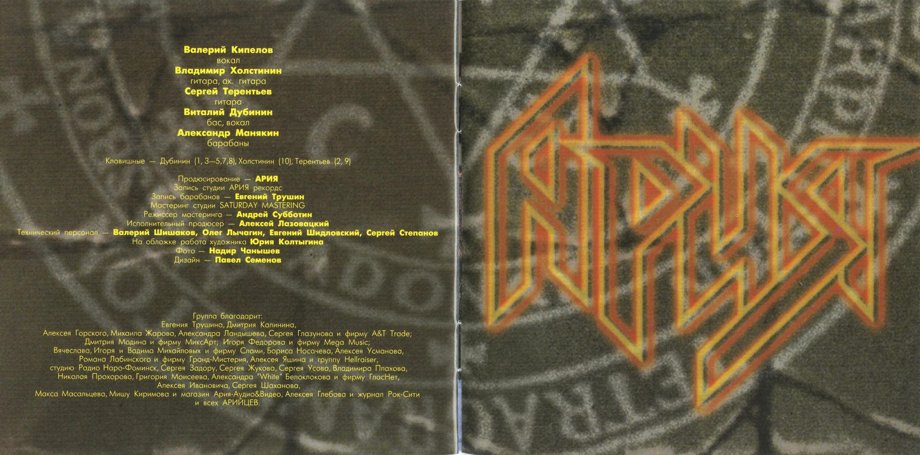 Обложка альбома Генератор зла группы Ария. Ария группа 1998. Ария 1998 Генератор зла. Смысл песен арии