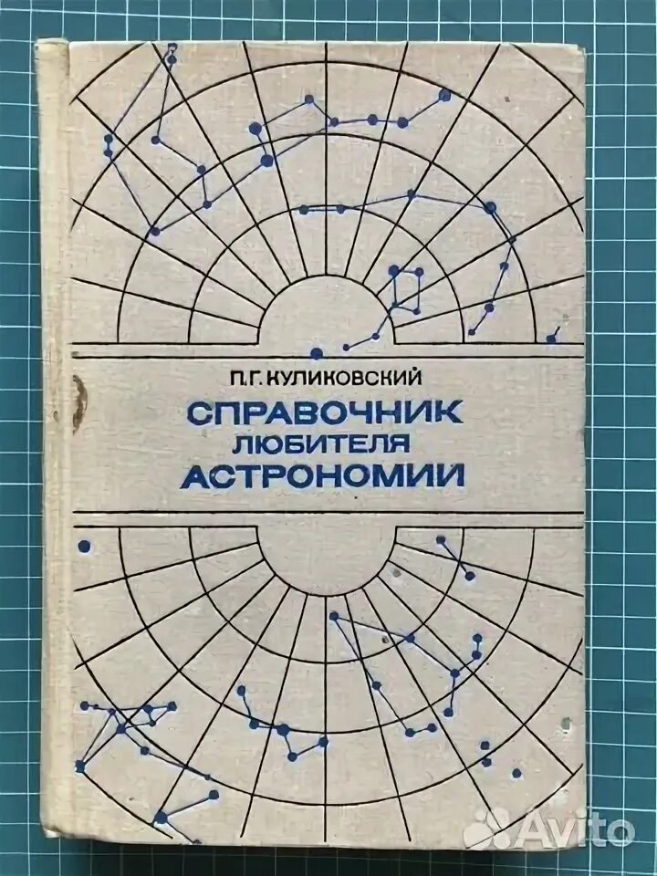 Справочник любителя астрономии. Бродерсен - справочник кустаря. Справочник любителя астрономии. Справочник астронома-любителя. Справочник куликовского.