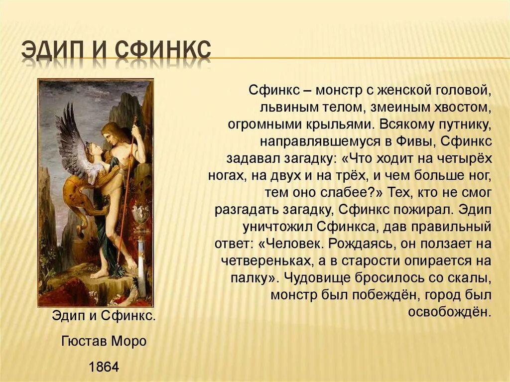 Гюстав Моро Эдип и сфинкс 1864. Эдип (мифология). «Эдип и сфинкс», 1808. Эдип и сфинкс картина Моро. Сфинкс произведение тургенев