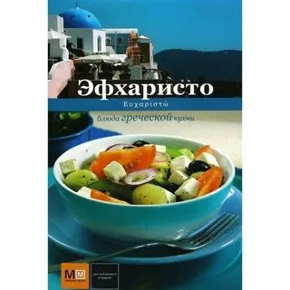 Греческая кухня книги