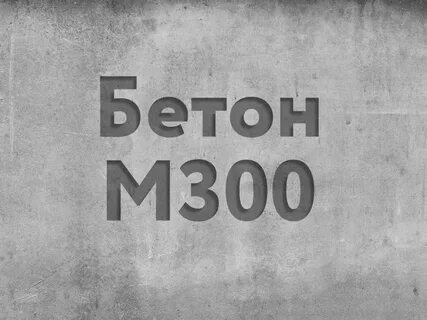Бетон 25 м350