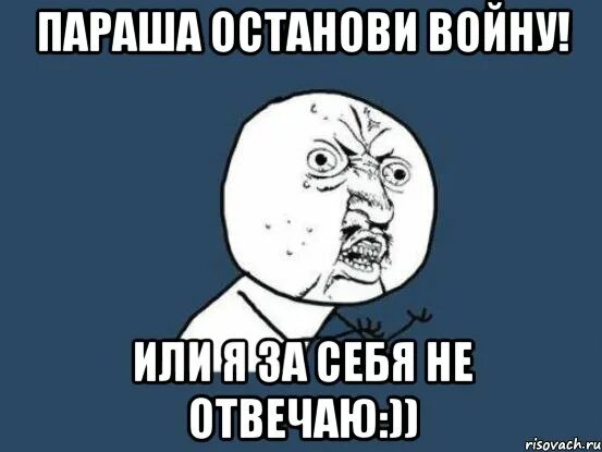 Почему не говорят камеры. Ну зачем так. Параша VTV. Мем я за себя не отвечаю. Ну почему он а не я Мем.