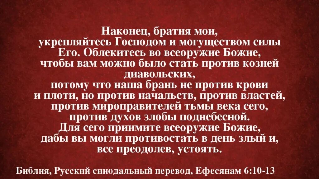 Наша брань не против плоти и крови. Наша брань не против плоти и крови а против духов злобы. Наша брань не против плоти и крови а против духов. Наша брань не против плоти и крови а против духов злобы. Цитаты из библии.