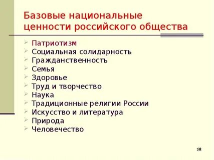Базисные традиционные российские ценности