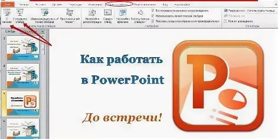 Формат демонстрации powerpoint. Формат демонстрации powerpoint