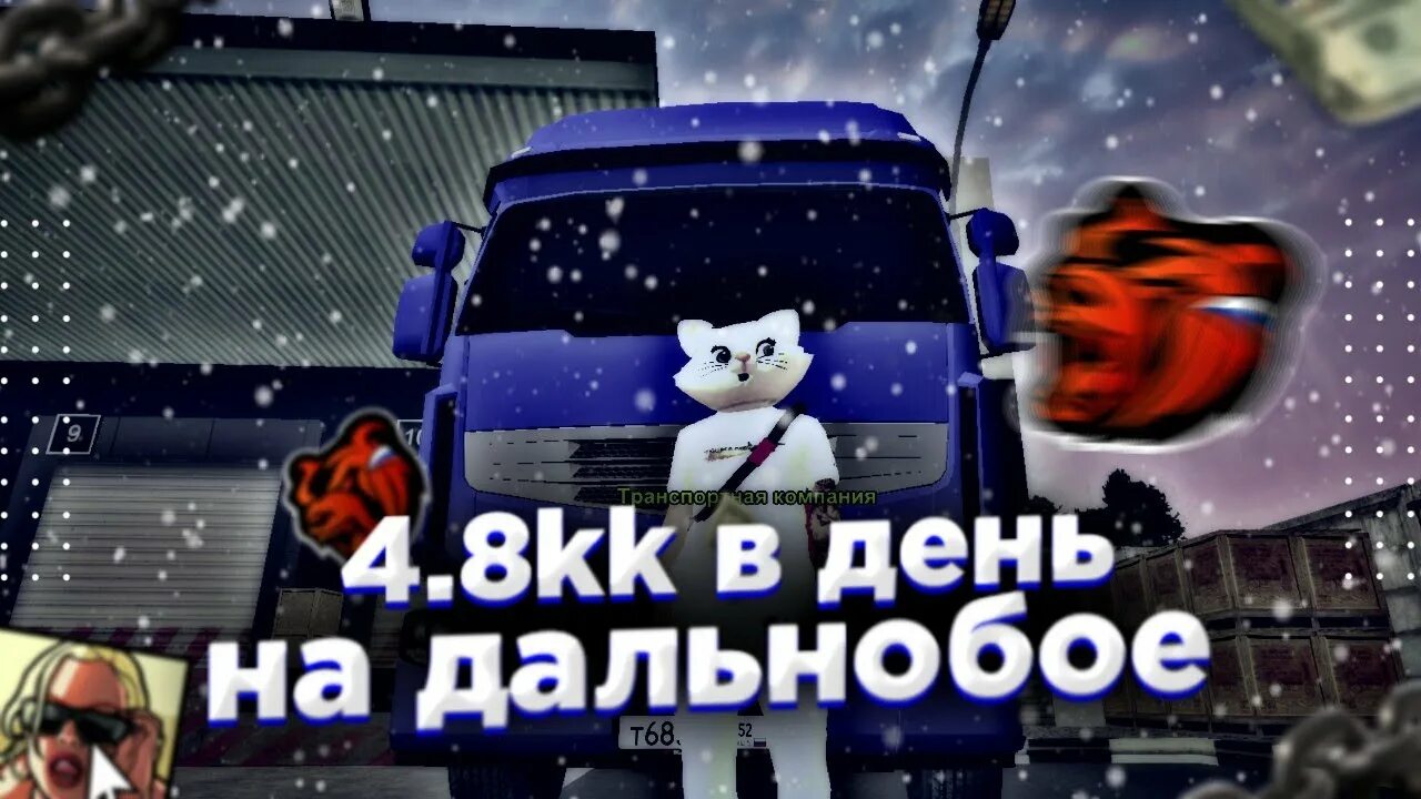 Как устроиться дальнобойщиком в блэк раша. Грузовик блэк раша. дальнобойщик на блэк рашен. сколько дают дальнобойщикам в блэк рашен. кто самый лучший дальнобойщик в блэк раша на сервере голд.