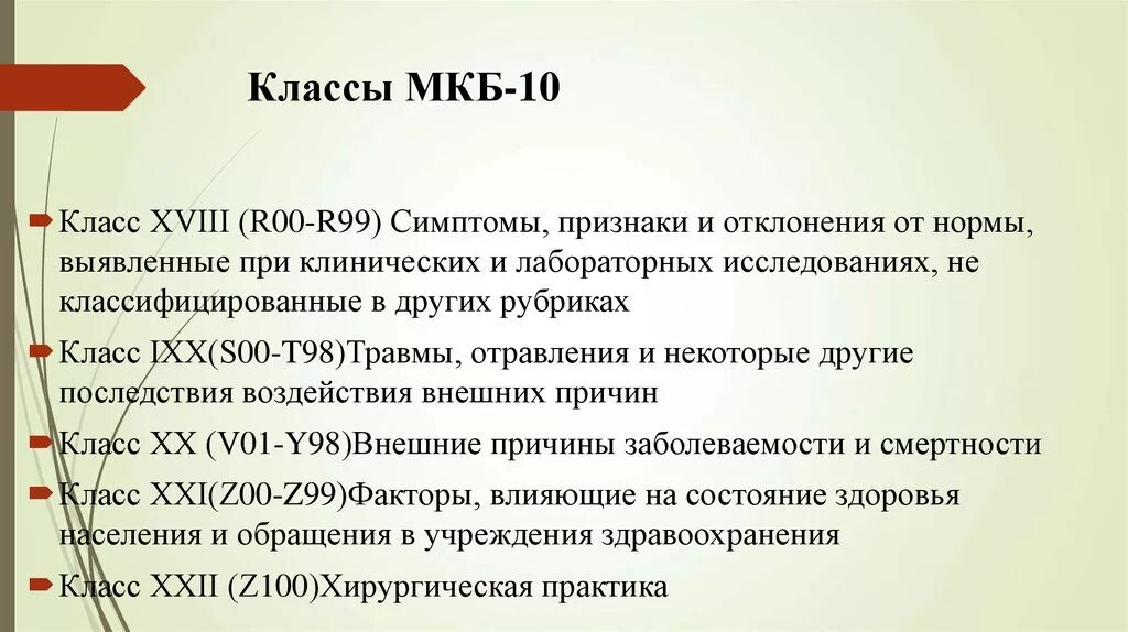 Атрофический кольпит мкб. Мкб классы болезней. Классы мкб 10. Классы болезней по мкб-10. Класс x мкб 10.