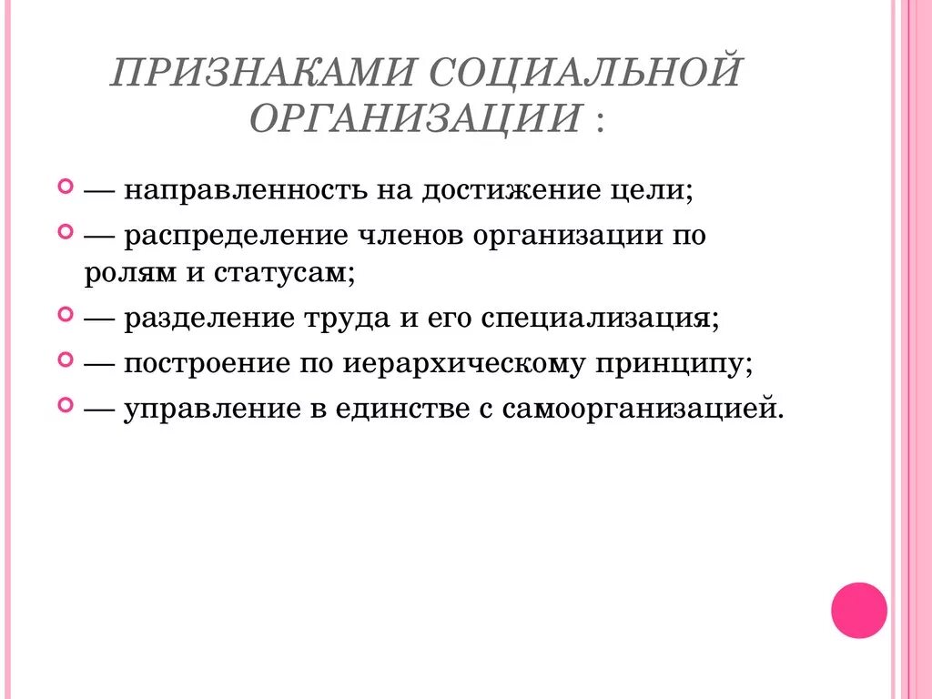 Социальная организация и ее функции. К основным признакам социальной организации относятся:. Признаками «социальной организации» являются. Основные признаки социальной организации:. Признаки организации как социальной системы.