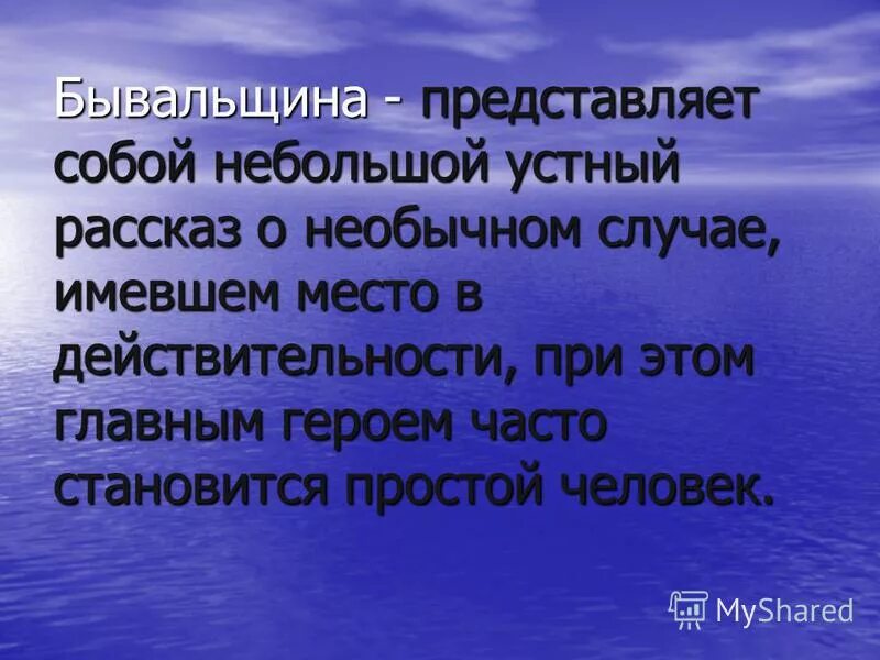 Бывальщина это. Бывальщина это