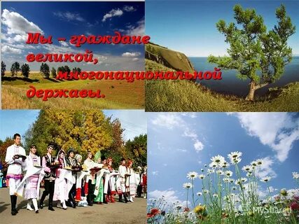 Граждане великой страны