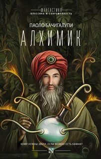 Алхимик автор