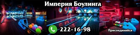 Боулинг сормовский кинотеатр нижний новгород