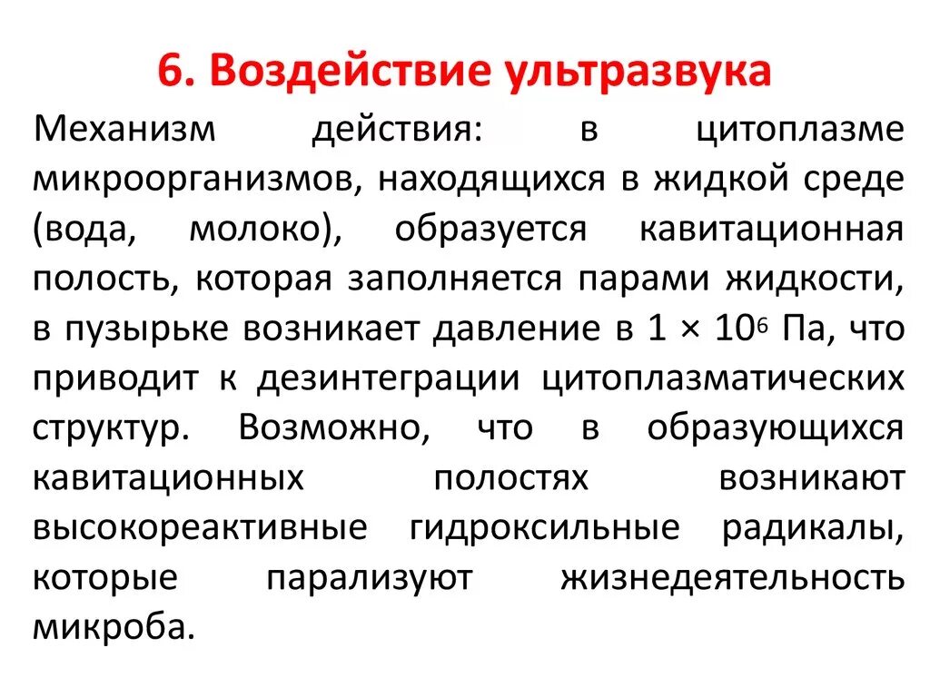 Ультразвук фактор. Влияние ультразвука на микроорганизмы. механизм действия ультразвука на микроорганизмы. влияние факторов внешней среды на микробы. воздействие на микроорганизмы.