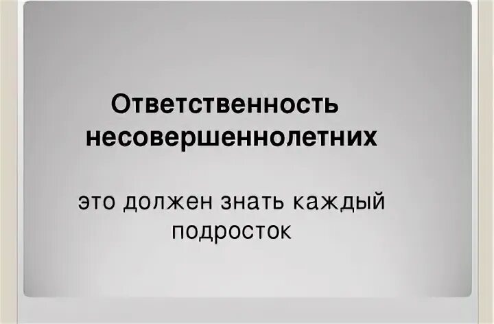 Под ответственность