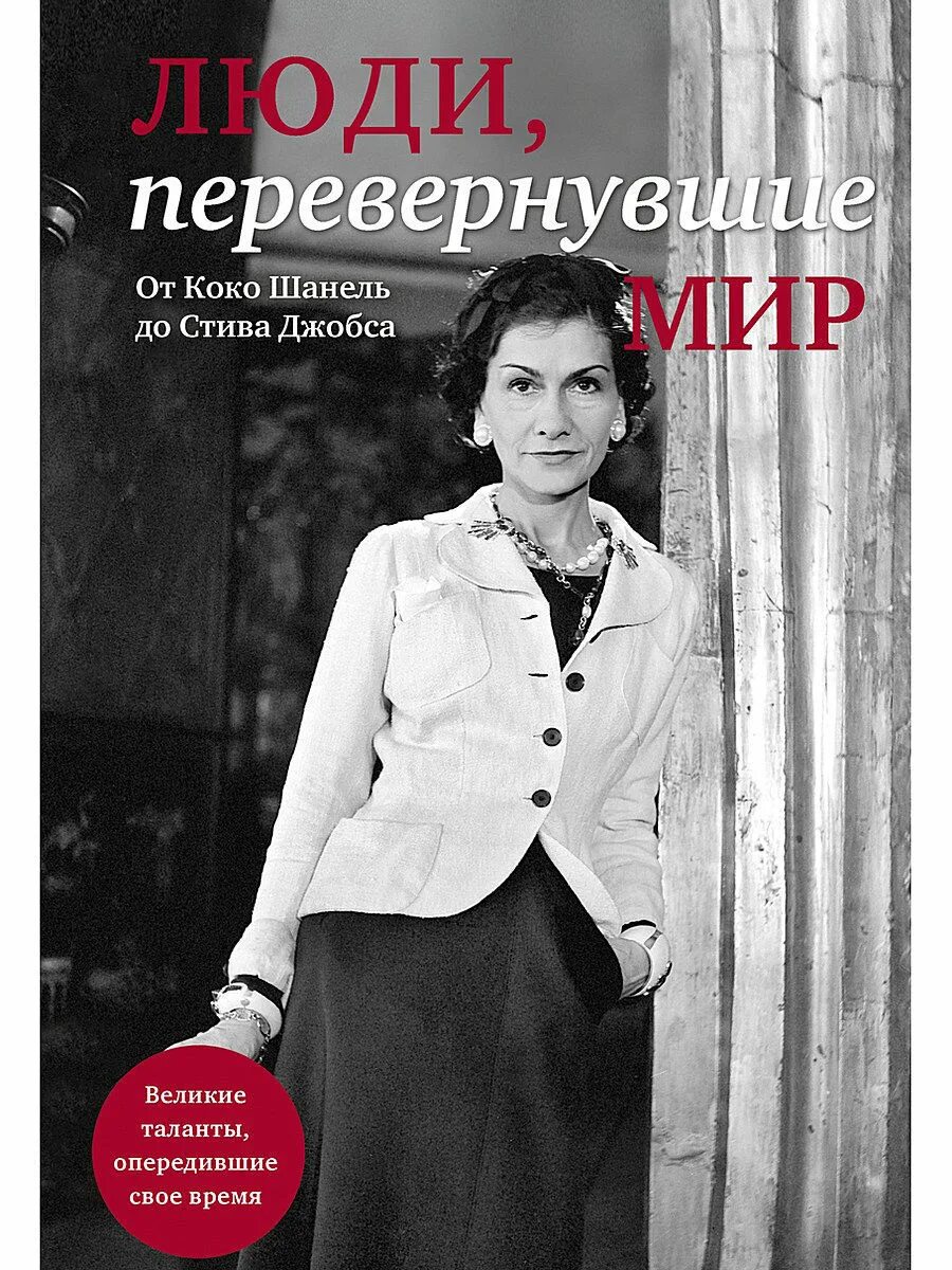 Книга были люди в то время. Женщины изменившие мир книга. Женщины которые изменили мир книга. Люди которые изменили мир книга. Люди перевернувшие мир книга.