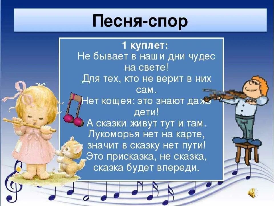 Песня классные 4 класс. Песня спор. Песня спор Маши и Вити. Сказка будет впереди первый куплет. Стихотворение 1 куплет.