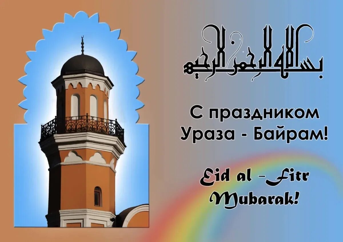 Ураза байрам 2025 какого числа картинки. Курбан байрам. поздравление мусульман с праздником. курбан байрам открытки. ураза байрам.