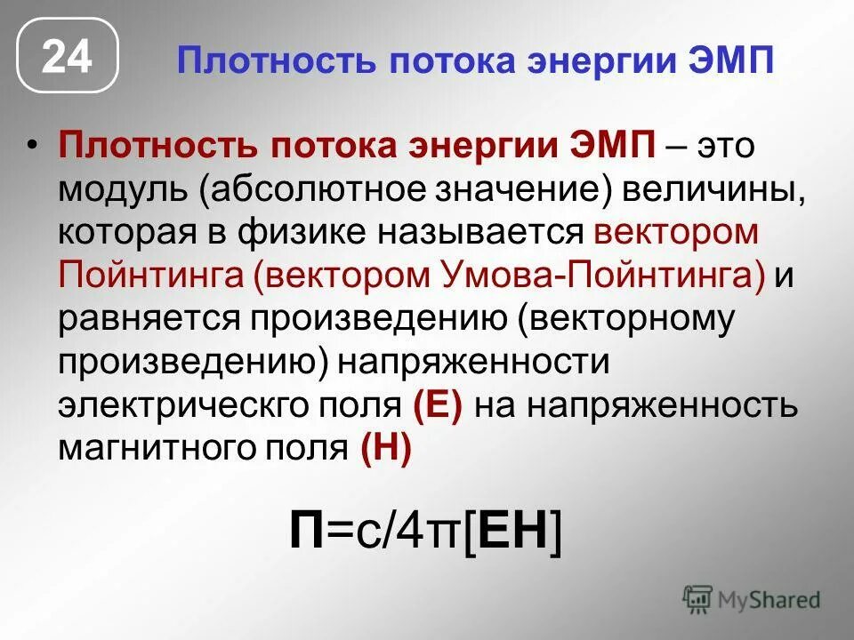 Плотность и поток энергии ЭМП.. Плотность потока энергии электромагнитного поля. Плотность потока энергии мощность. Плотность потока электромагнитной энергии.