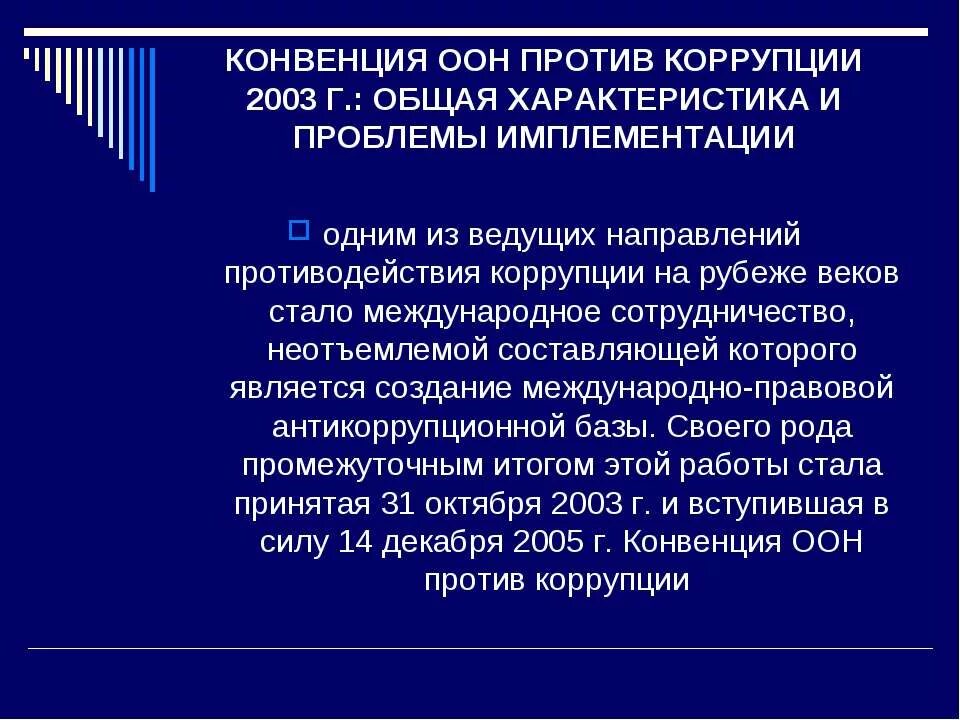 Международная конвенция характеристика. Конвенция против коррупции 2003 г.. Конвенция ООН против коррупции (2003 г) общая характеристика. Характеристика конвенции ООН против коррупции.. Конвенция организации Объединённых наций против коррупции 2003 г.