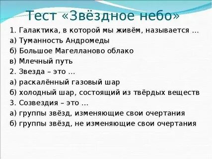 Тест звездное небо 3 класс окружающий