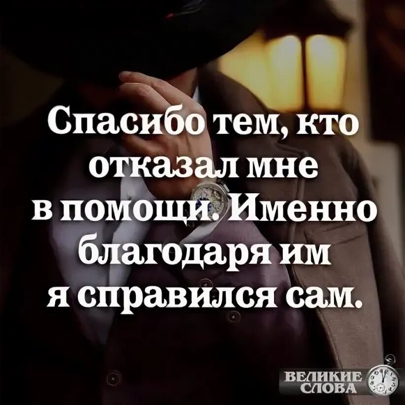 Именно с помощью. Спасибо тем кто отказал мне в помощи. Спасибо тем кто. Отказано в помощи. Спасибо тем кто отказал мне в помощи именно благодаря.