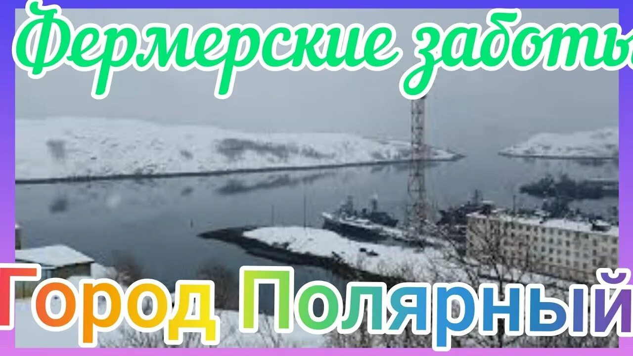 Полярный пол. Город полярный северный флот. с днём северного флота полярный. 6 июля день города полярный. город полярный в 2000 году.