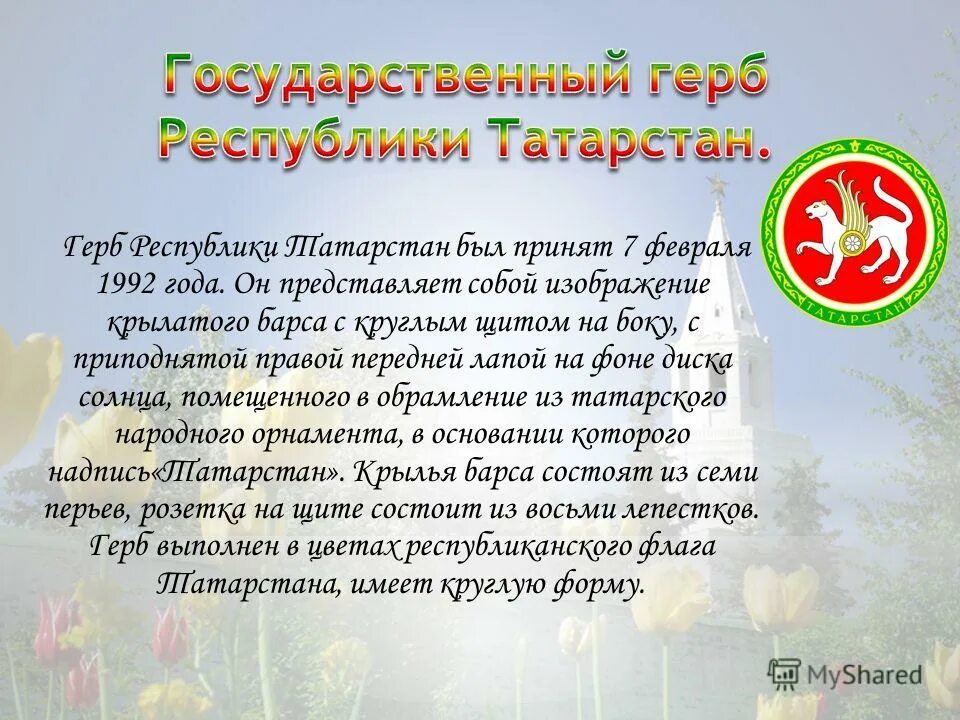 Сообщение на тему республика татарстан. Сообщение о татарстане. Сообщение на тему республика татарстан. Презентация на тему республика татарстан. Флаг и герб татарстана в хорошем качестве.