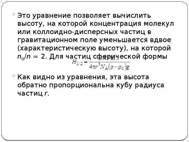 Уменьшается вдвое это как. Для гидрозоля рассчитайте высоту на которой концентрация частиц. Концентрация частиц. Дисперсная система содержит 2×10 14 шарообразных частиц.