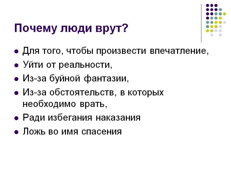 Почему люди ю. Почему люди врут. почему люди говорят неправду. почему люди лгут. почему люди обманывают.