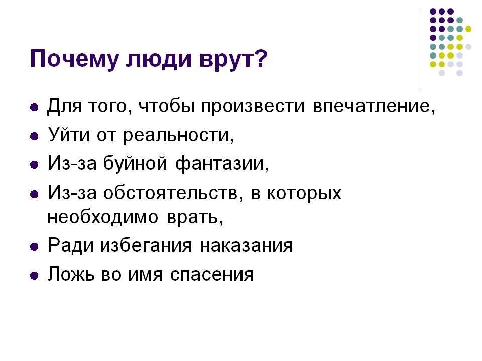 Почему врут психология