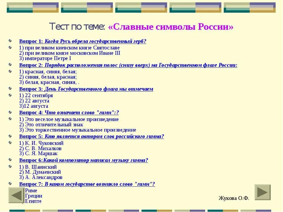 Тест по теме символы россии