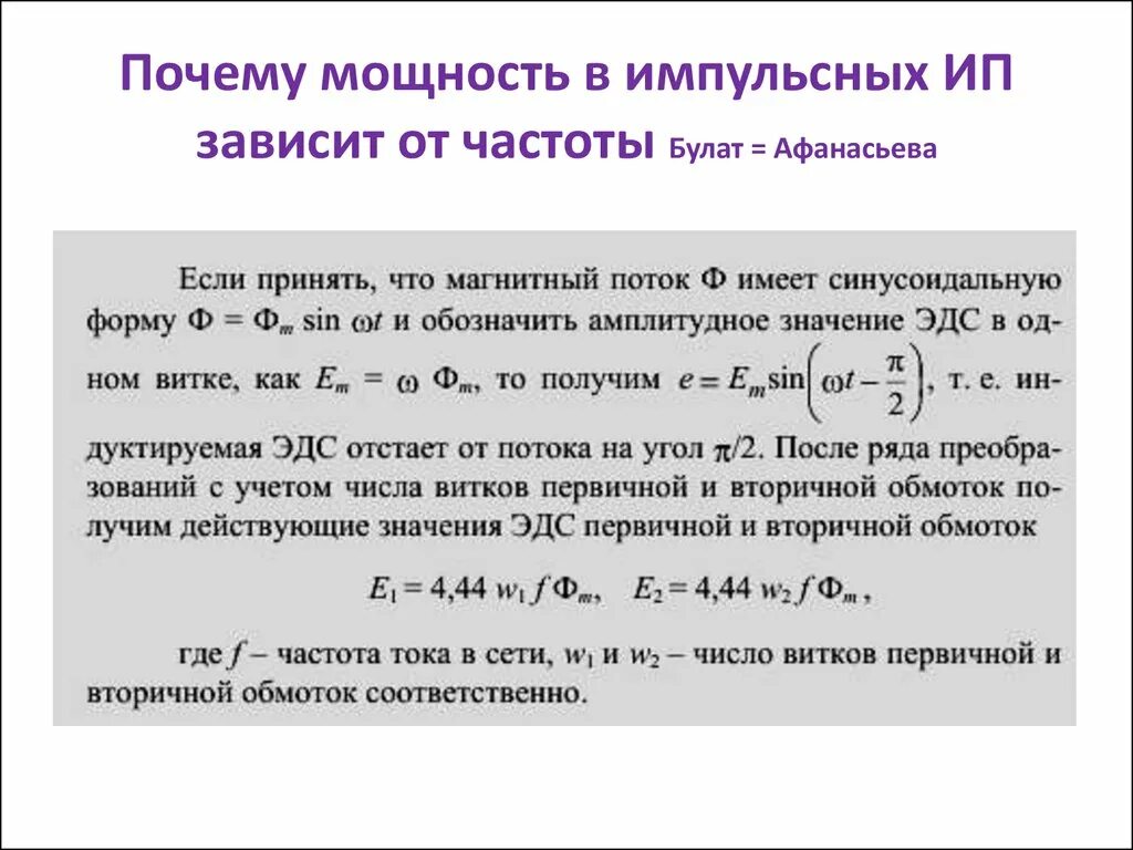 Зависимость мощности трансформатора от частоты. Мощность и частота. Зависимость активной мощности от частоты. Мощность от частоты тока формула. Частота полной мощности