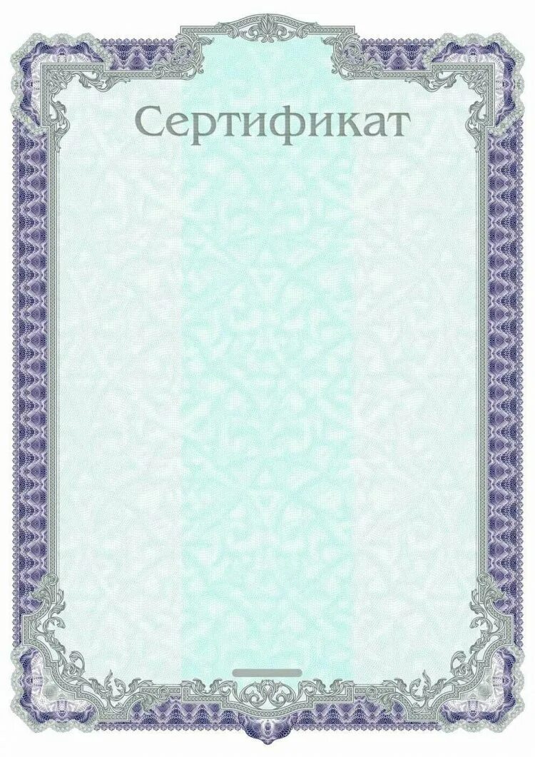 Сертификат пустой. Сертификат бланк. Сертификат образец пустой. Сертификат бланк пустой. Сертификат красивый бланк